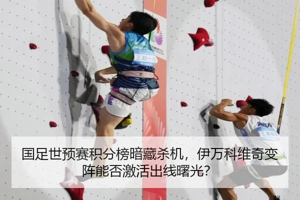 国足世预赛积分榜暗藏杀机，伊万科维奇变阵能否激活出线曙光？