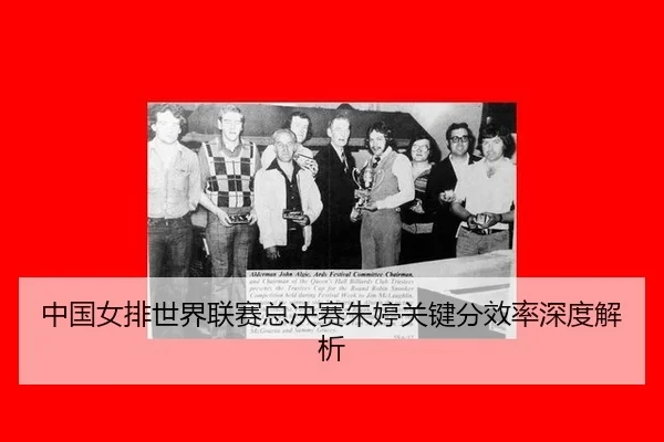 中国女排世界联赛总决赛朱婷关键分效率深度解析