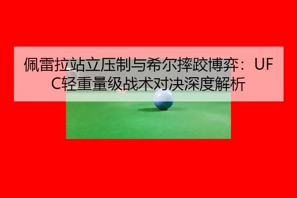 pei-lei-la-zhan-li-ya-zhi-yu-xi-er-shuai-jiao-bo-yi-qing-zhong-liang-ji-zhan-shu-dui-jue-shen-du-jie-xi-2-605.jpg