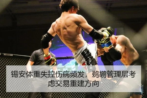 锡安体重失控伤病频发，鹈鹕管理层考虑交易重建方向