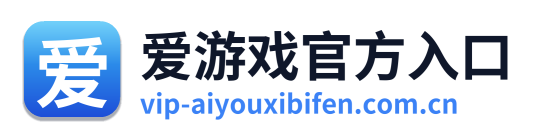 爱游戏官方入口